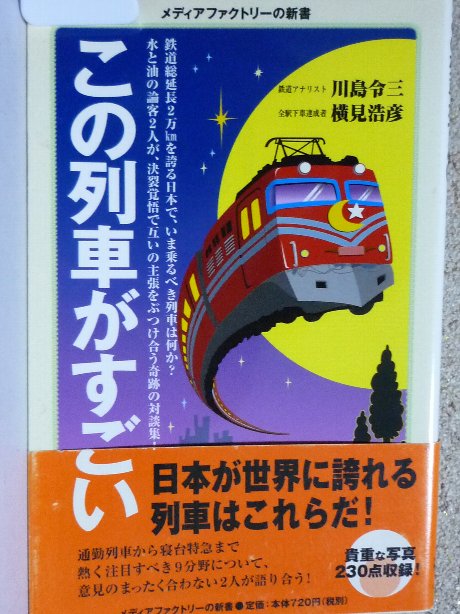 この列車がすごい　川島冷三(著)
